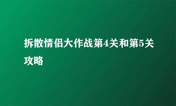 拆散情侣大作战第4关和第5关攻略