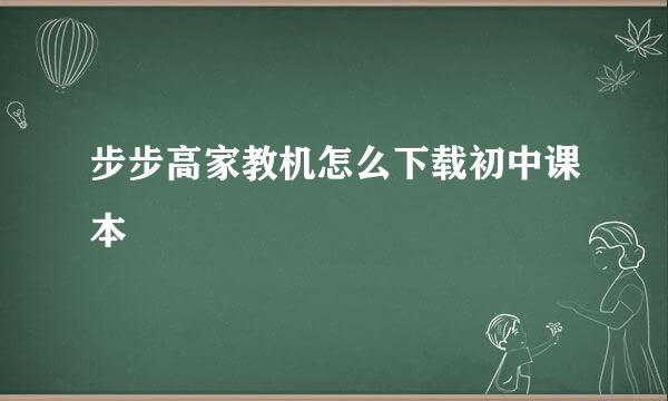 步步高家教机怎么下载初中课本