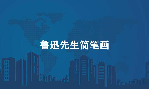 鲁迅先生简笔画