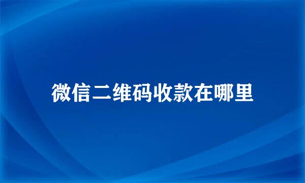 微信二维码收款在哪里