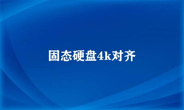 固态硬盘4k对齐