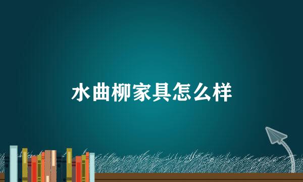水曲柳家具怎么样