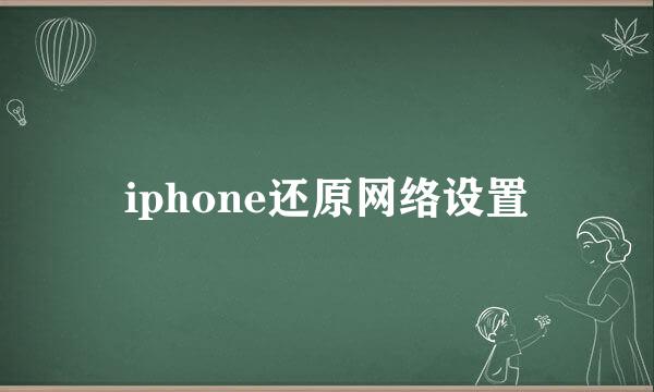iphone还原网络设置