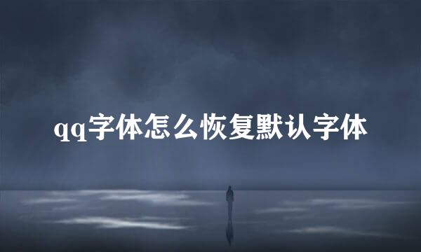 qq字体怎么恢复默认字体