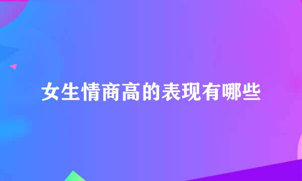女生情商高的表现有哪些
