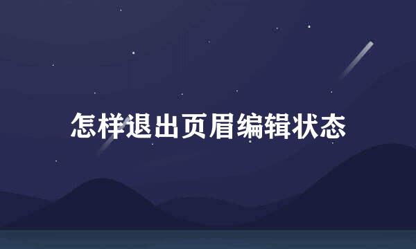 怎样退出页眉编辑状态