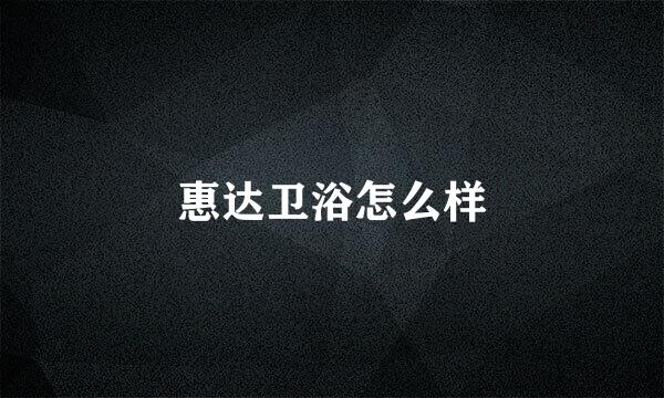 惠达卫浴怎么样