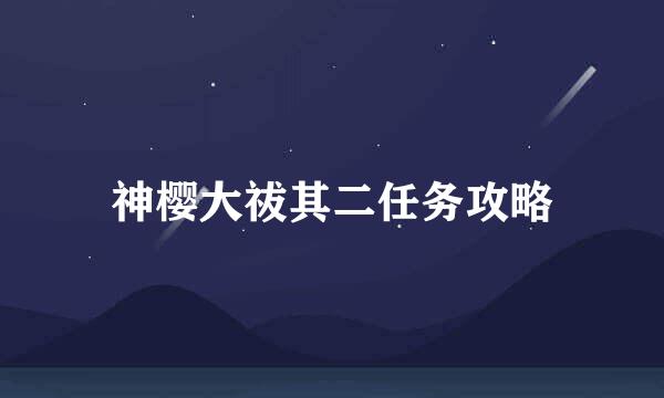 神樱大祓其二任务攻略
