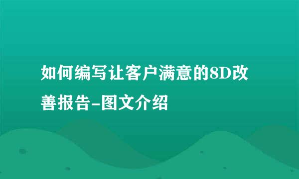 如何编写让客户满意的8D改善报告-图文介绍