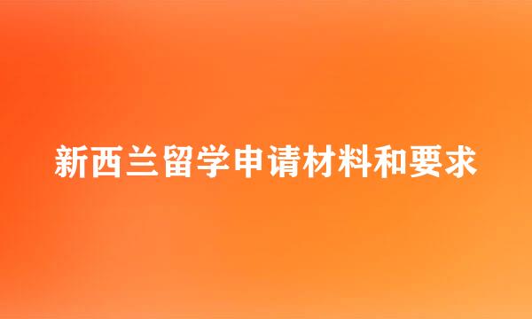 新西兰留学申请材料和要求