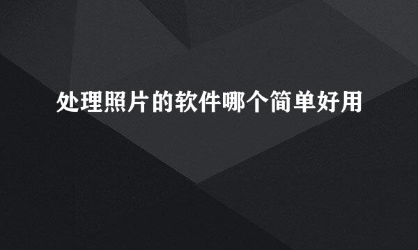 处理照片的软件哪个简单好用