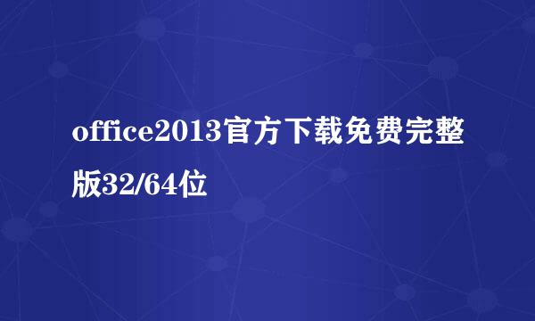 office2013官方下载免费完整版32/64位