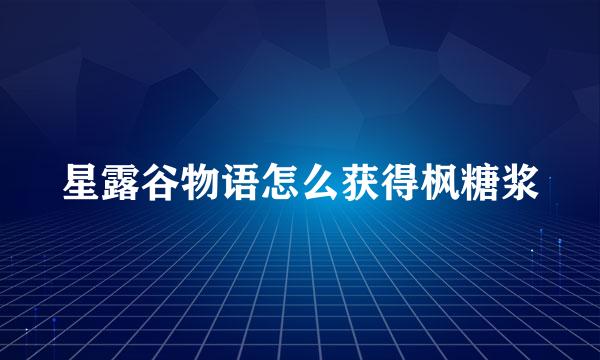 星露谷物语怎么获得枫糖浆