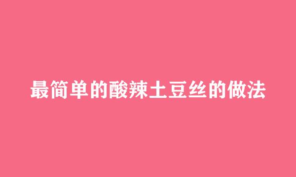 最简单的酸辣土豆丝的做法