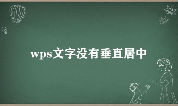 wps文字没有垂直居中