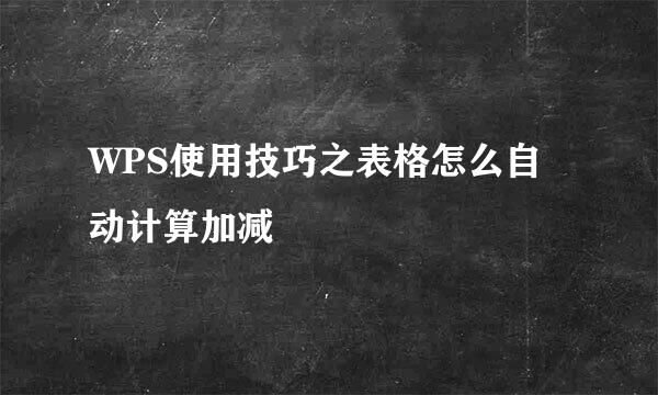 WPS使用技巧之表格怎么自动计算加减