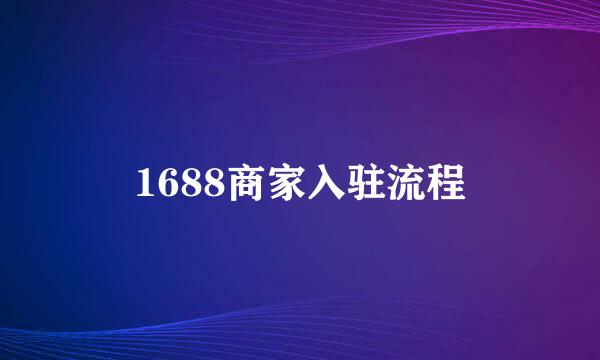 1688商家入驻流程