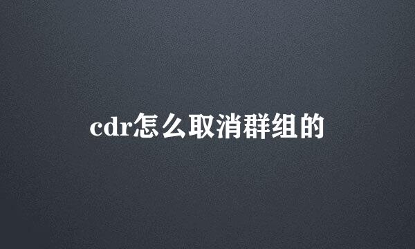 cdr怎么取消群组的