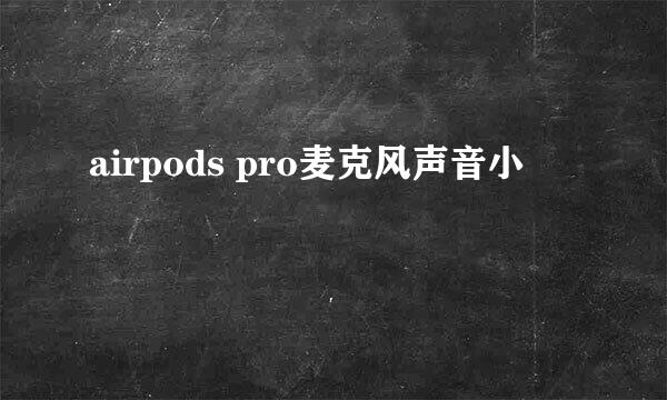 airpods pro麦克风声音小