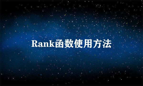 Rank函数使用方法