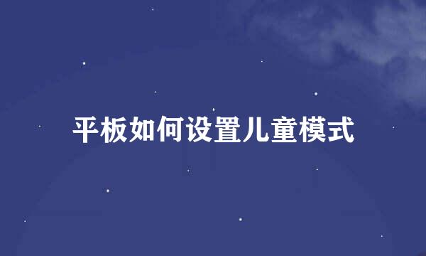 平板如何设置儿童模式