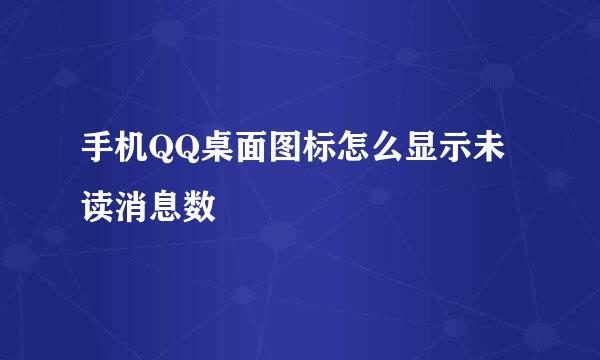 手机QQ桌面图标怎么显示未读消息数