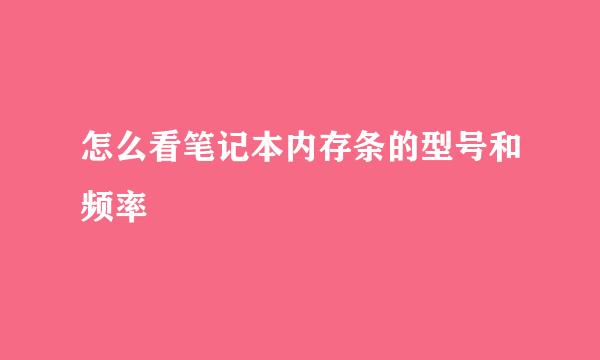 怎么看笔记本内存条的型号和频率