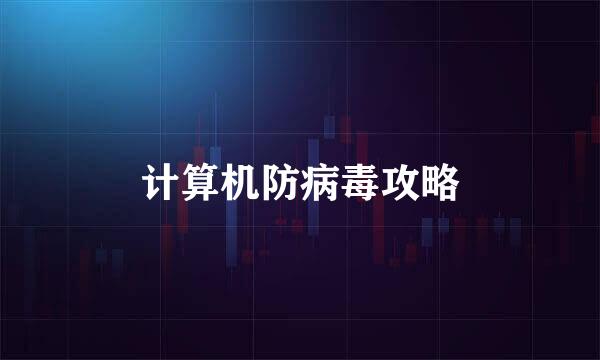 计算机防病毒攻略