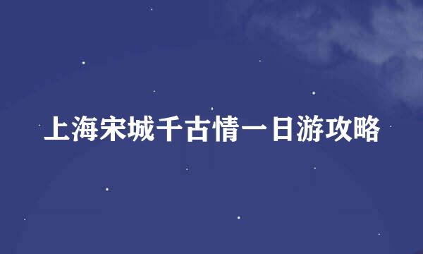 上海宋城千古情一日游攻略