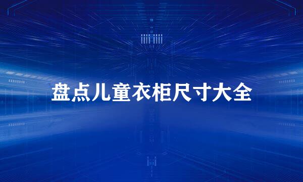 盘点儿童衣柜尺寸大全
