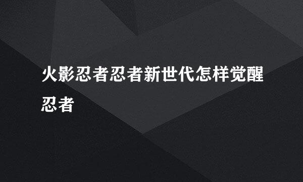 火影忍者忍者新世代怎样觉醒忍者