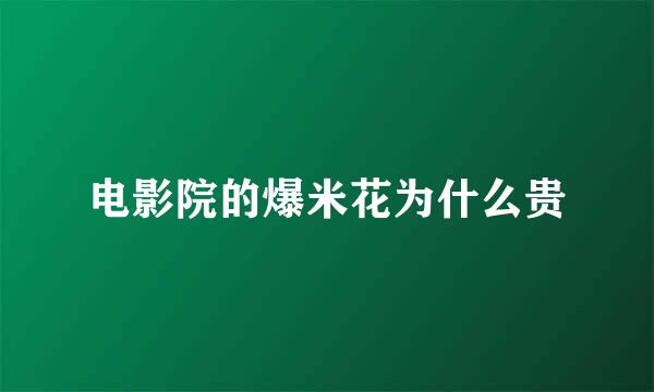 电影院的爆米花为什么贵