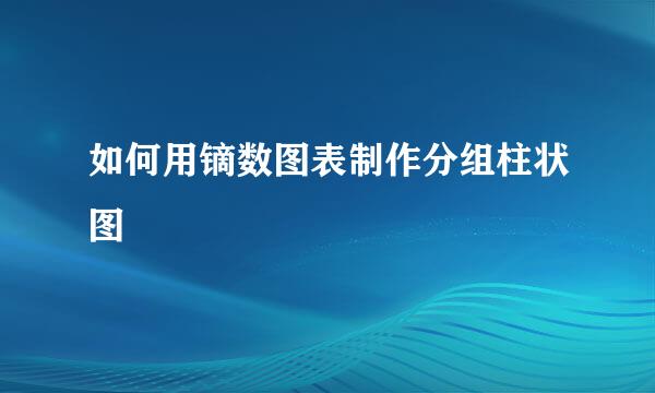 如何用镝数图表制作分组柱状图