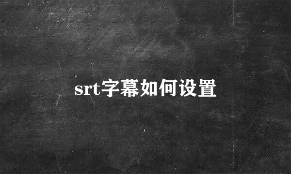 srt字幕如何设置