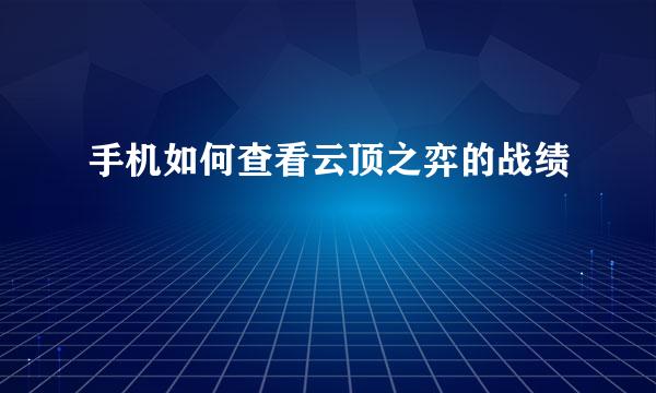 手机如何查看云顶之弈的战绩