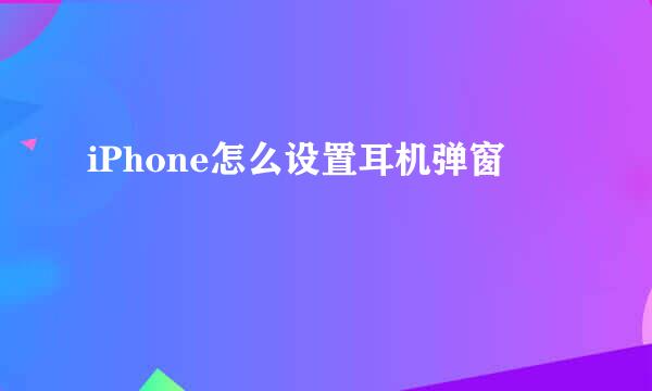 iPhone怎么设置耳机弹窗