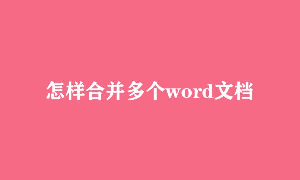 怎样合并多个word文档