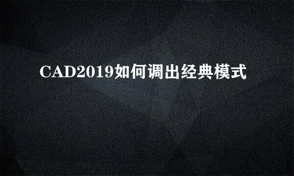 CAD2019如何调出经典模式