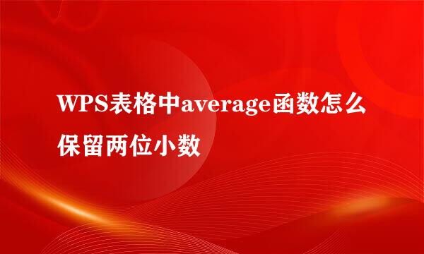 WPS表格中average函数怎么保留两位小数