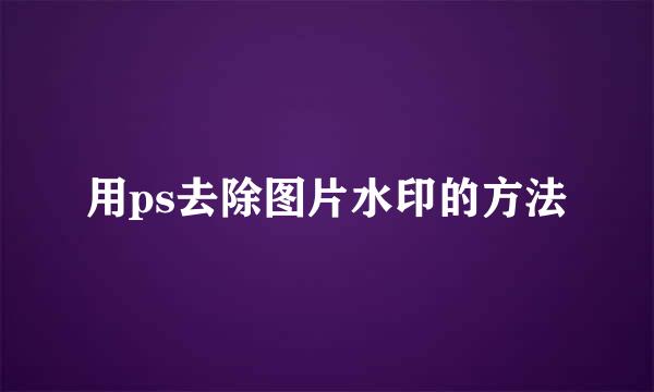 用ps去除图片水印的方法