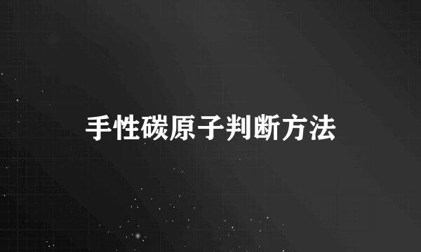 手性碳原子判断方法