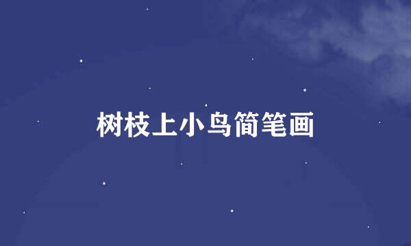 树枝上小鸟简笔画