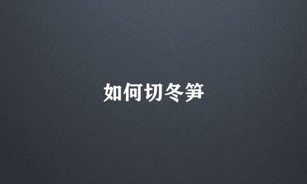 如何切冬笋