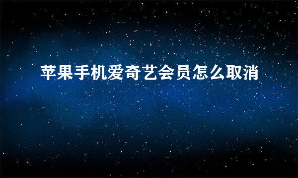 苹果手机爱奇艺会员怎么取消