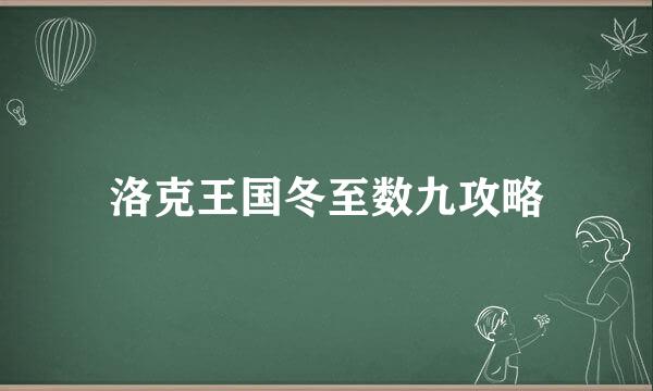 洛克王国冬至数九攻略