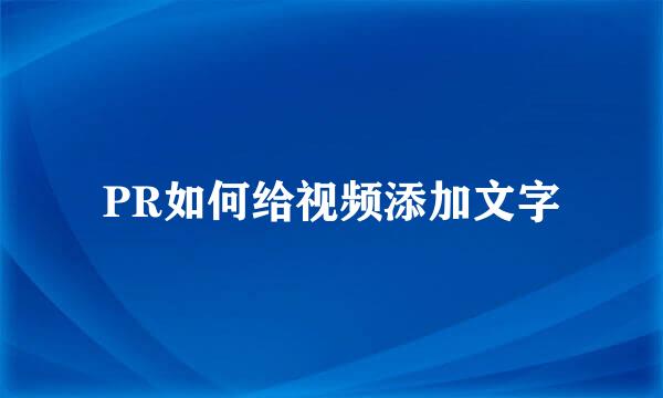 PR如何给视频添加文字