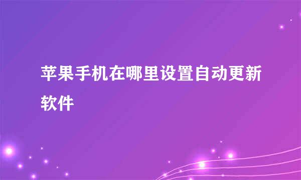苹果手机在哪里设置自动更新软件