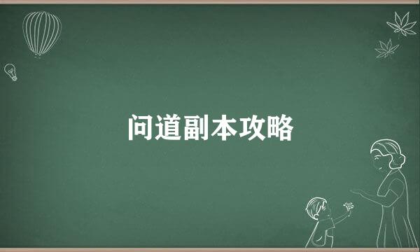 问道副本攻略