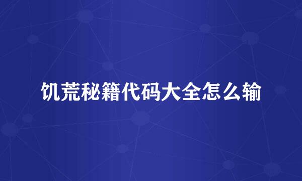 饥荒秘籍代码大全怎么输
