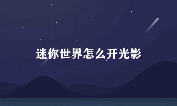 迷你世界怎么开光影